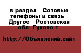  в раздел : Сотовые телефоны и связь » Другое . Ростовская обл.,Гуково г.